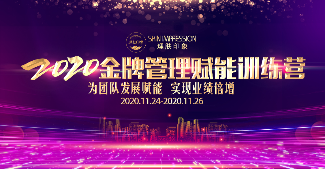 理肤印象2020年金牌管理赋能训练营圆满落幕